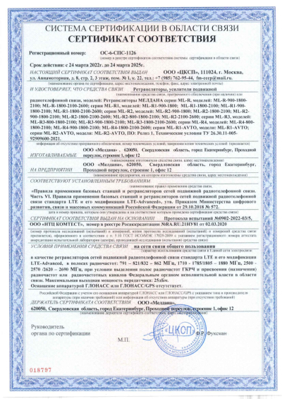 Сертификат Репитер ML-R1- PRO-900-1800-2100