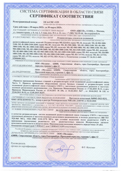 Сертификат Репитер ML-R5- PRO-800-2100-2600